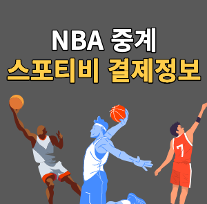 NBA 중계 스포티비_-001.png