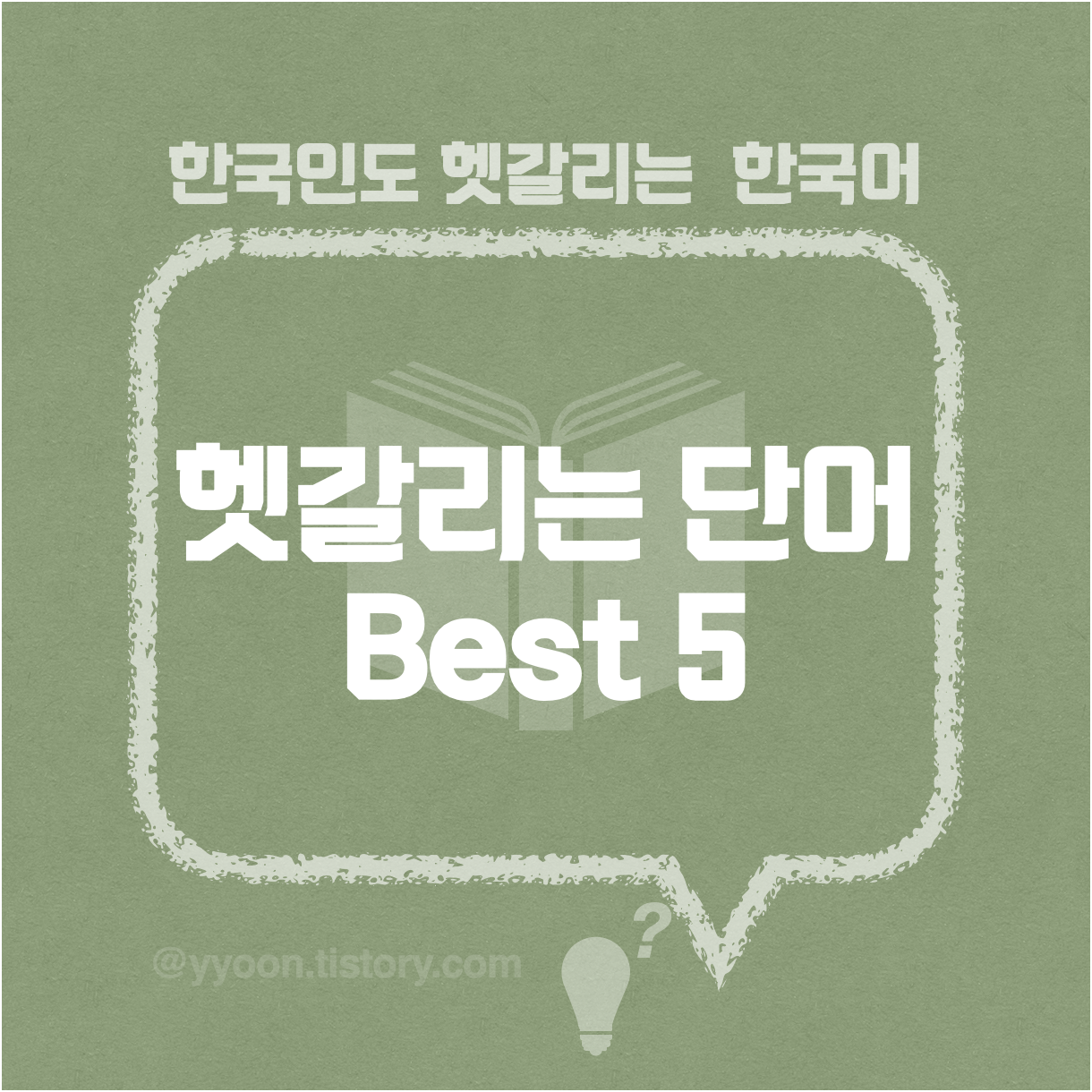  [39] 헷갈리는 단어 모음 / 뇌졸증 뇌졸중 / 곁땀 겨땀 / 대갚음 되갚음 / 얻다 대고 어따 대고 / 설레임 설렘