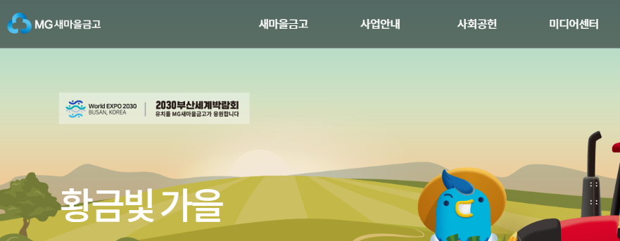 새마을금고 중앙회 홈페이지 바로가기