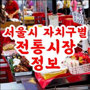 제목 : 서울 전통시장 정보