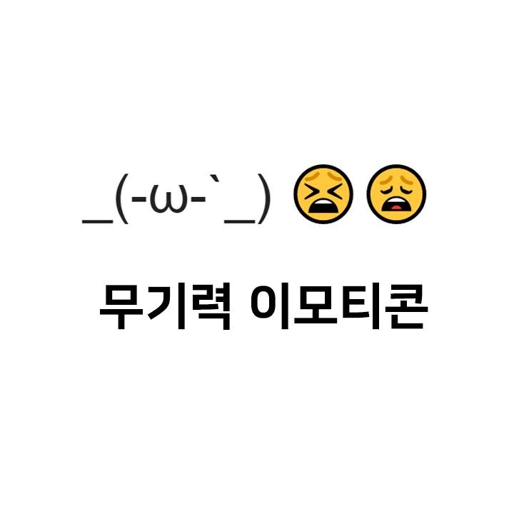  무기력 특수문자 이모티콘 _(-ω-`_)  - 키보드 이모티콘