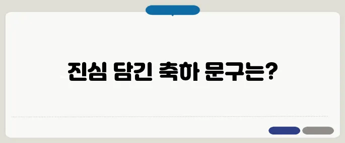 결혼 축하 인사말 모음 짧지만 마음이 전해지는 문장