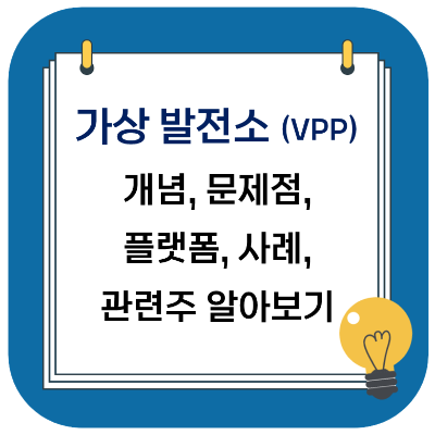  가상 발전소란? VPP 개념, 문제점, 플랫폼, 사례, 관련주 알아보기