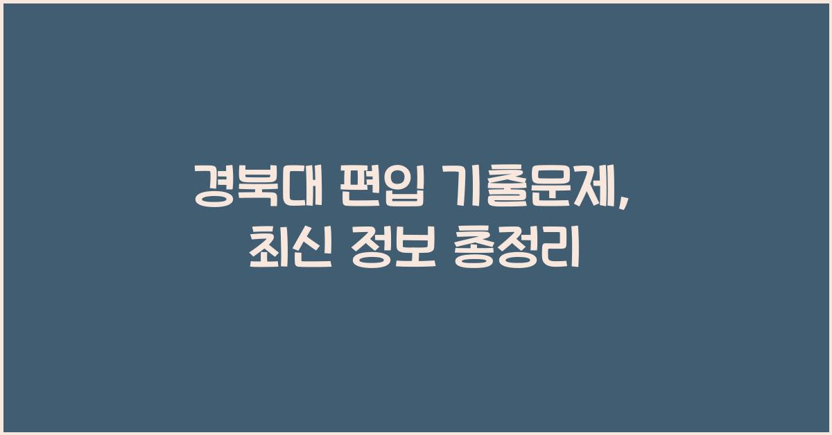 경북대 편입 기출문제