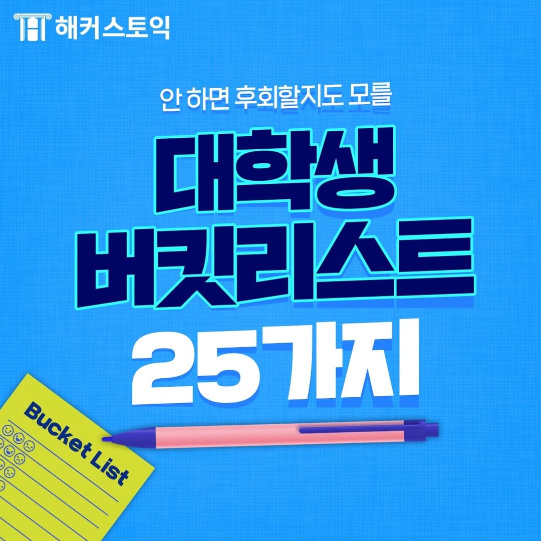  대학생 버킷리스트 25가지!