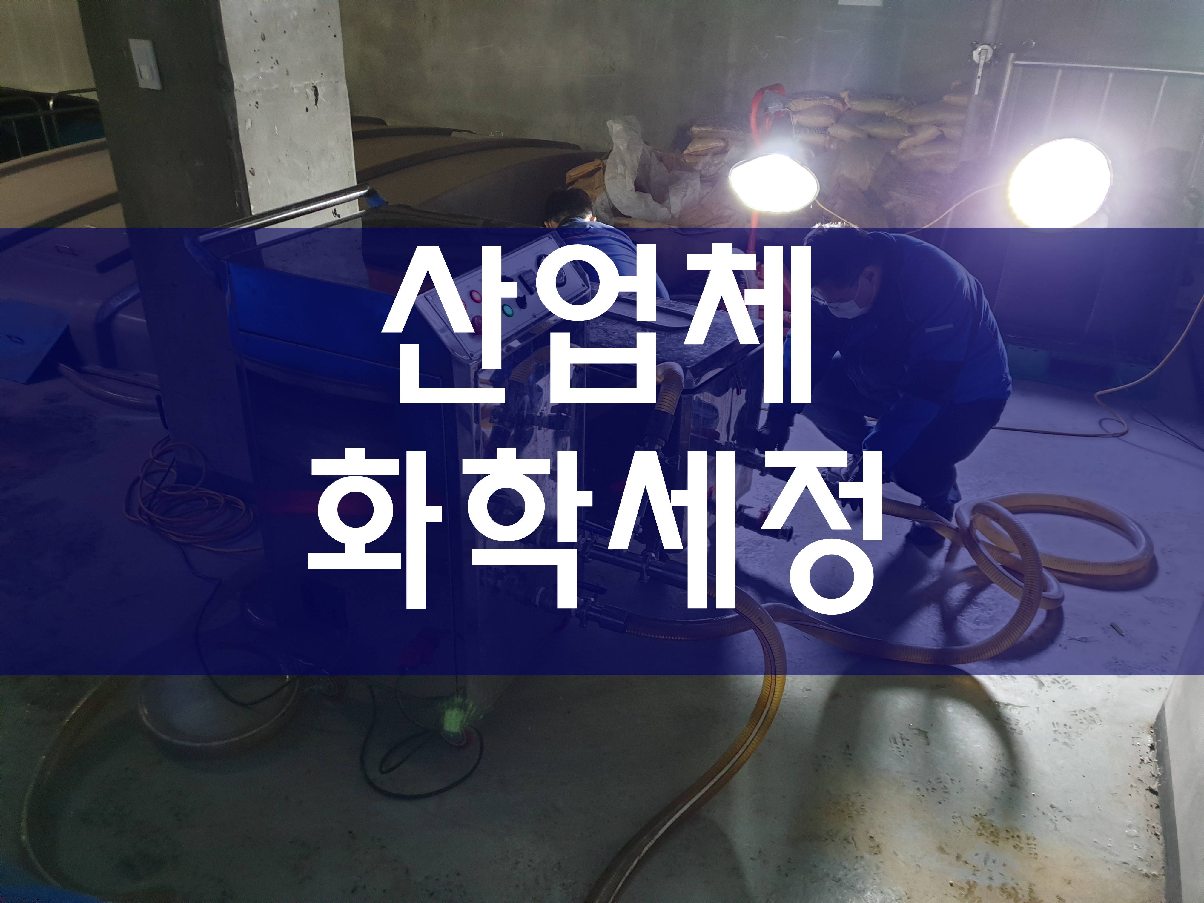  냉각수배관세척 산세정 응축기청소 쿨링타워세척