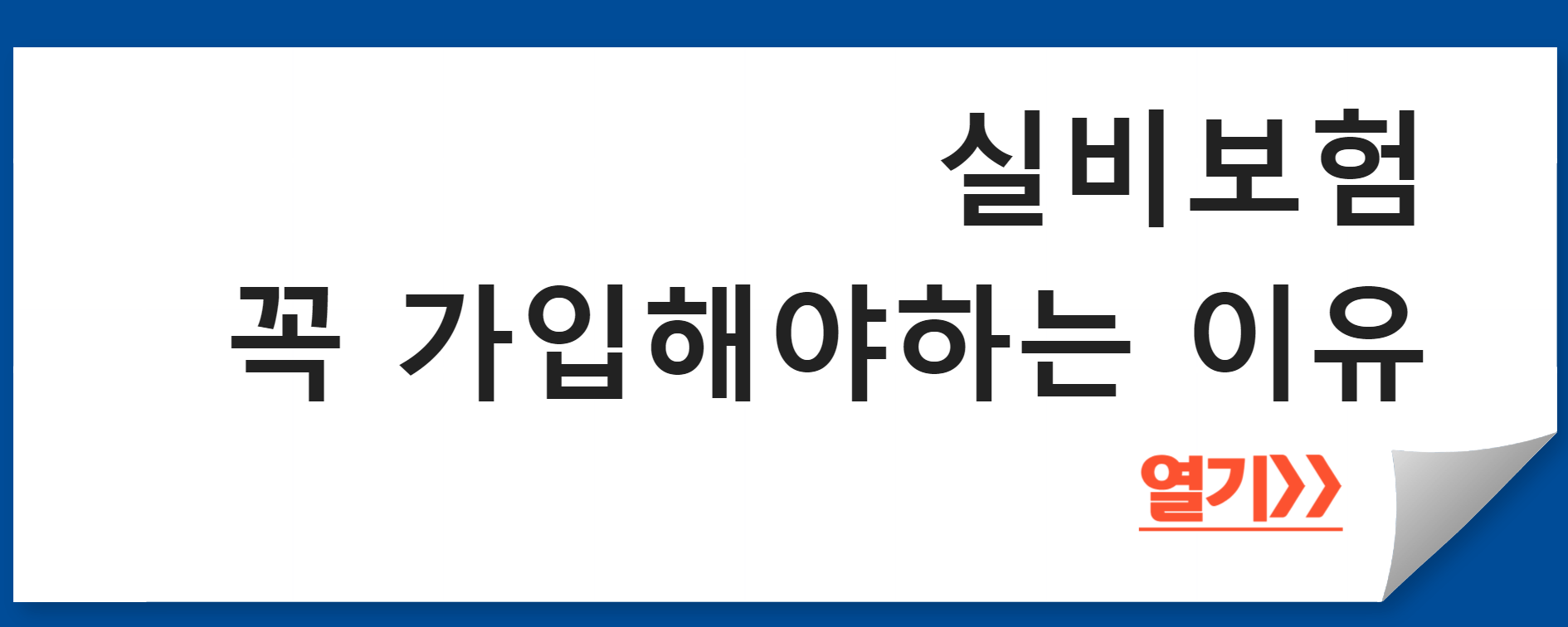 왜 실비보험에 가입해야 할까?