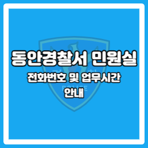 동안경찰서 종합민원실