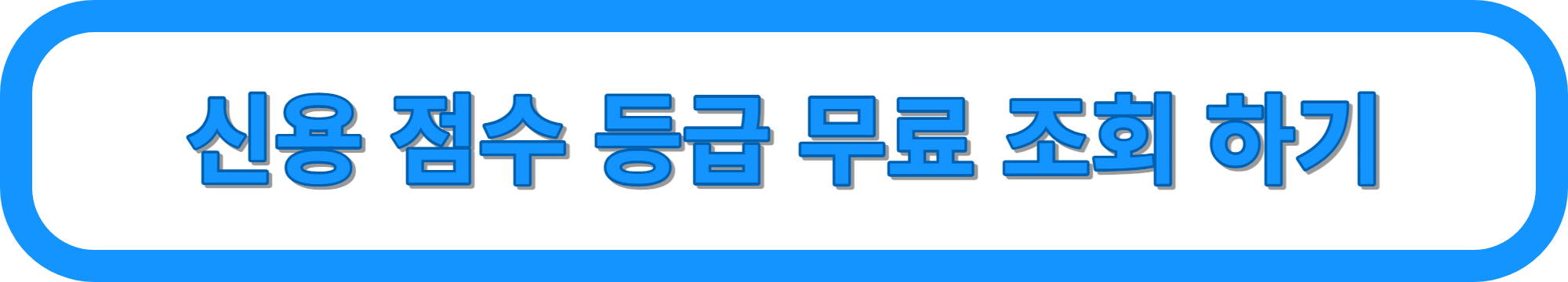 신용 점수 등급 무료 조회