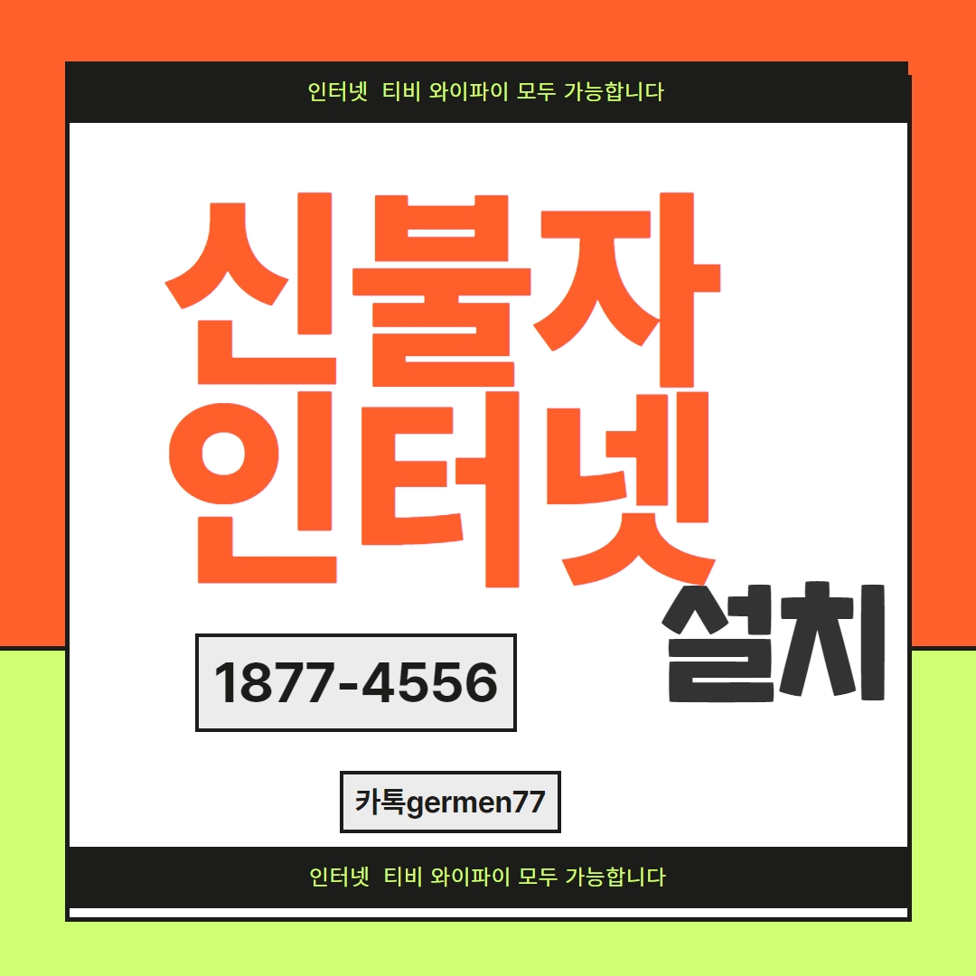  신불자 인터넷 설치 빠르게 가능했어요