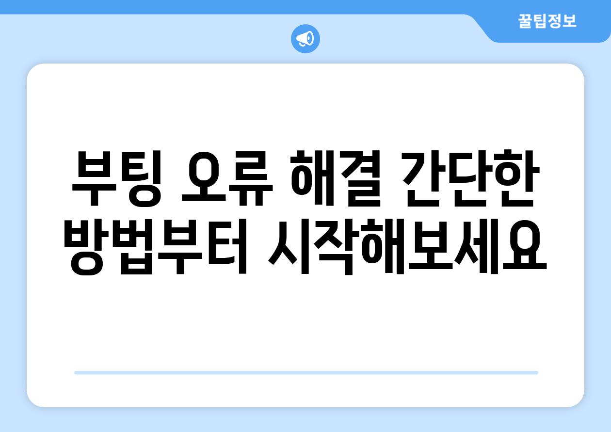 부팅 오류 해결 간단한 방법부터 시작해보세요