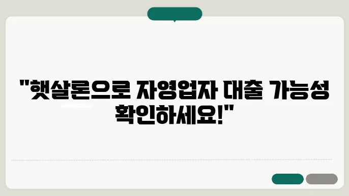 햇살론 신용대출 자영업자 신청자격 조건 확인하기