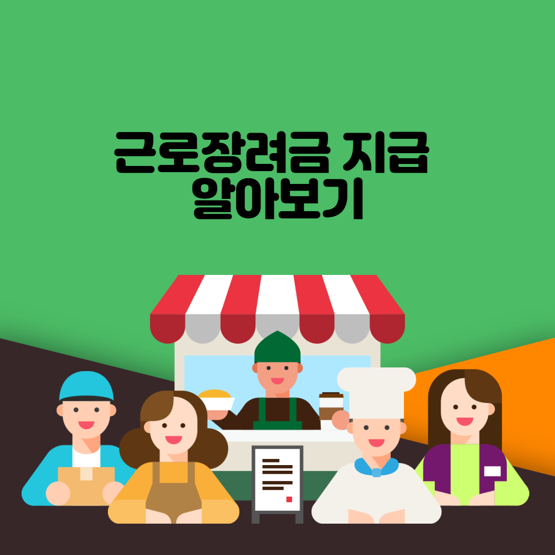  근로장려금 지급 알아보기