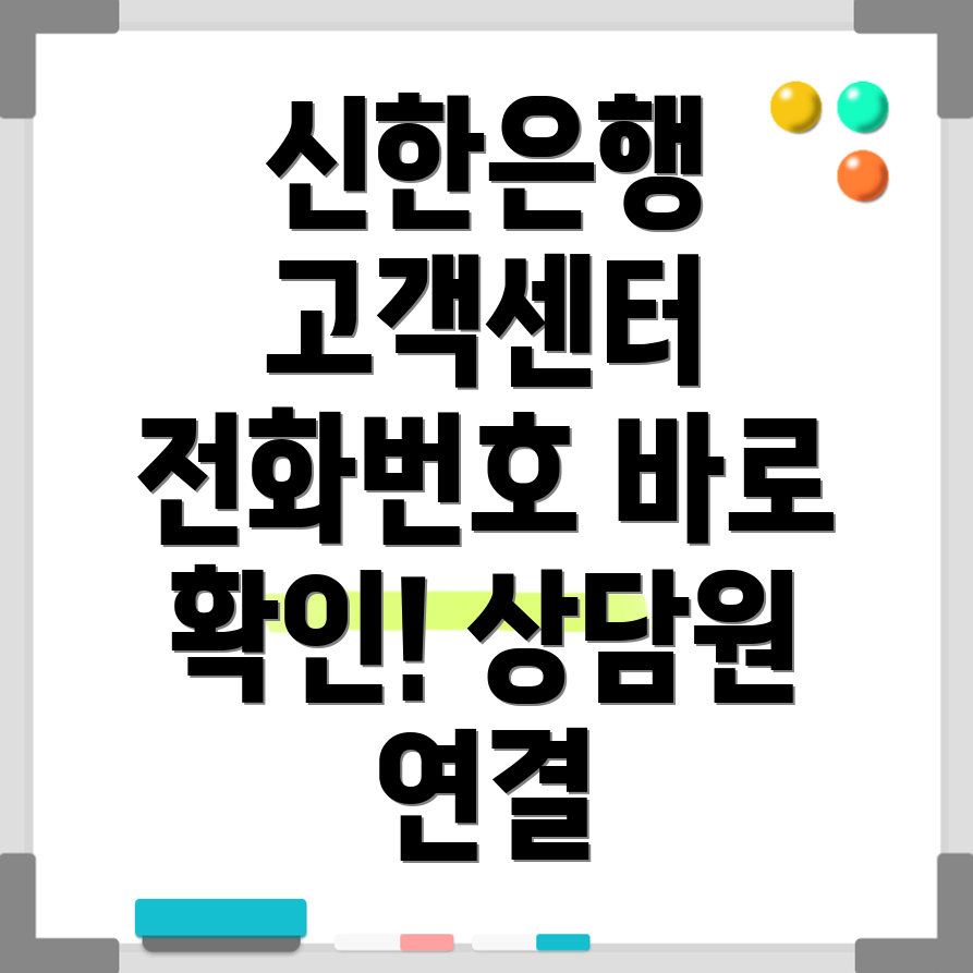 신한은행 고객센터