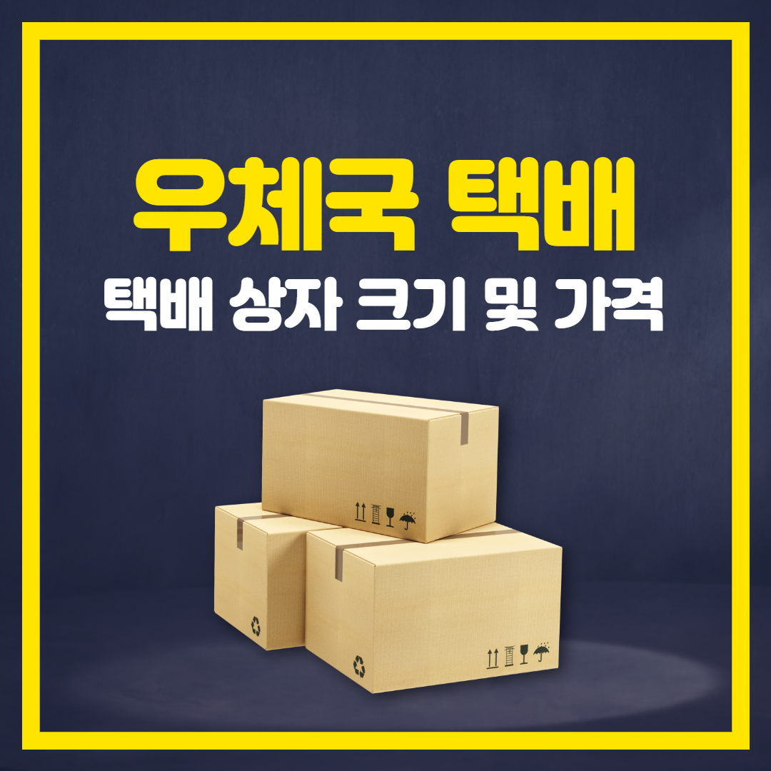  우체국 택배 상자 크기 및 가격