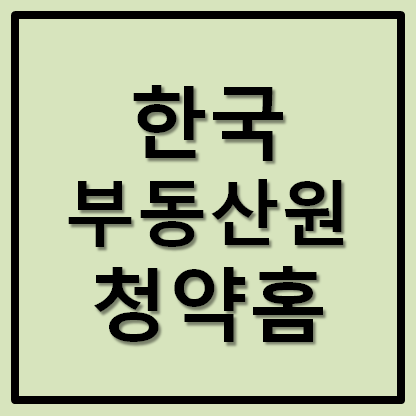  한국부동산원 청약홈 (구 한국감정원) 청약신청 당첨조회 청약자격 확인방법