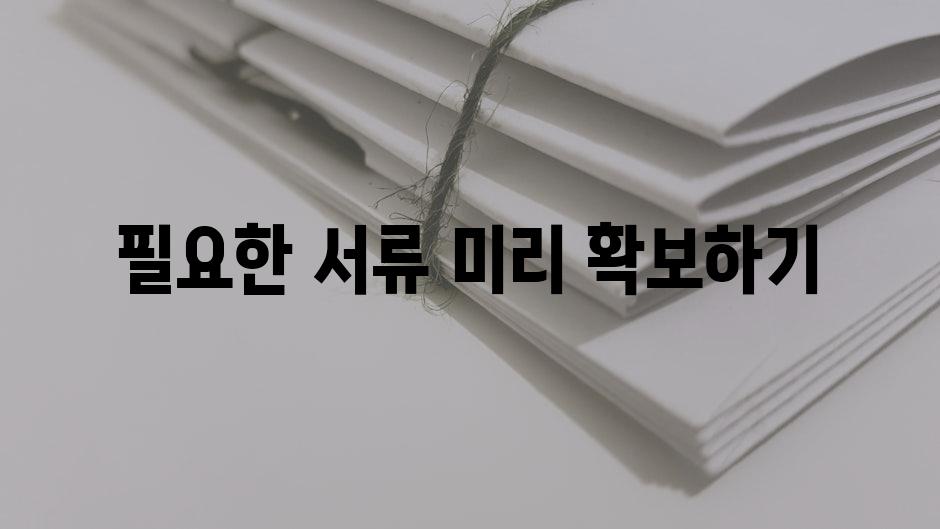 필요한 서류 미리 확보하기