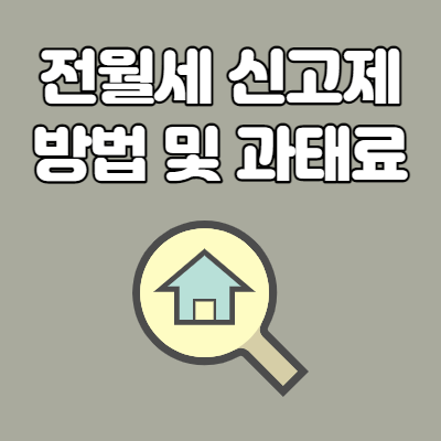  전월세 신고제 방법 및 과태료