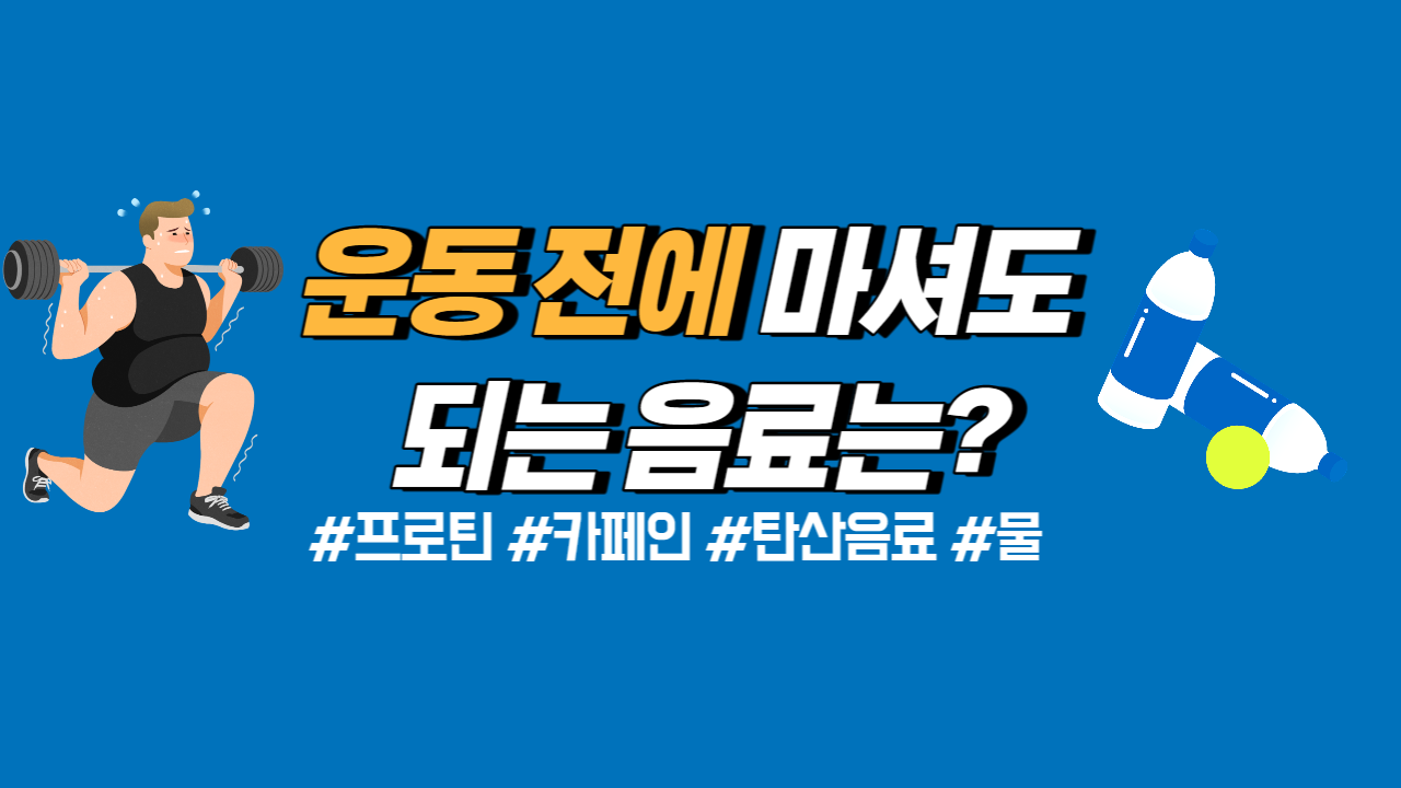  운동 전에 마셔도 될까? 운동 전에 마시면 안되는 음료 | 운동 전에 마셔도 되는 음료 | 운동 전 커피 | 운동 전 프로틴 | 운동하기 전 카페인