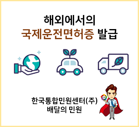  해외에서의 국제면허증발급은 배달의 민원에서!