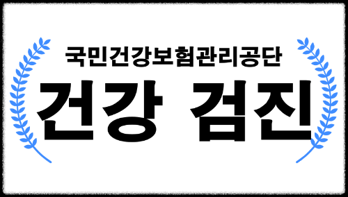 부평구 공휴일 건강검진 병원 찾아보기