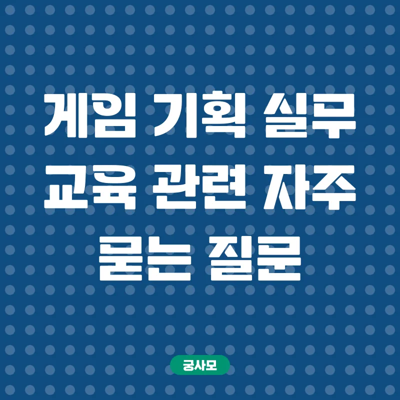 게임기획 실무 교육_4