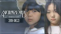 신데렐라 게임 드라마 다시보기