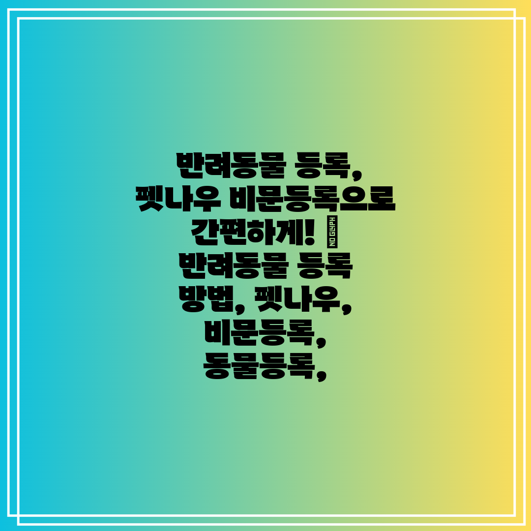  반려동물 등록, 펫나우 비문등록으로 간편하게!  반려