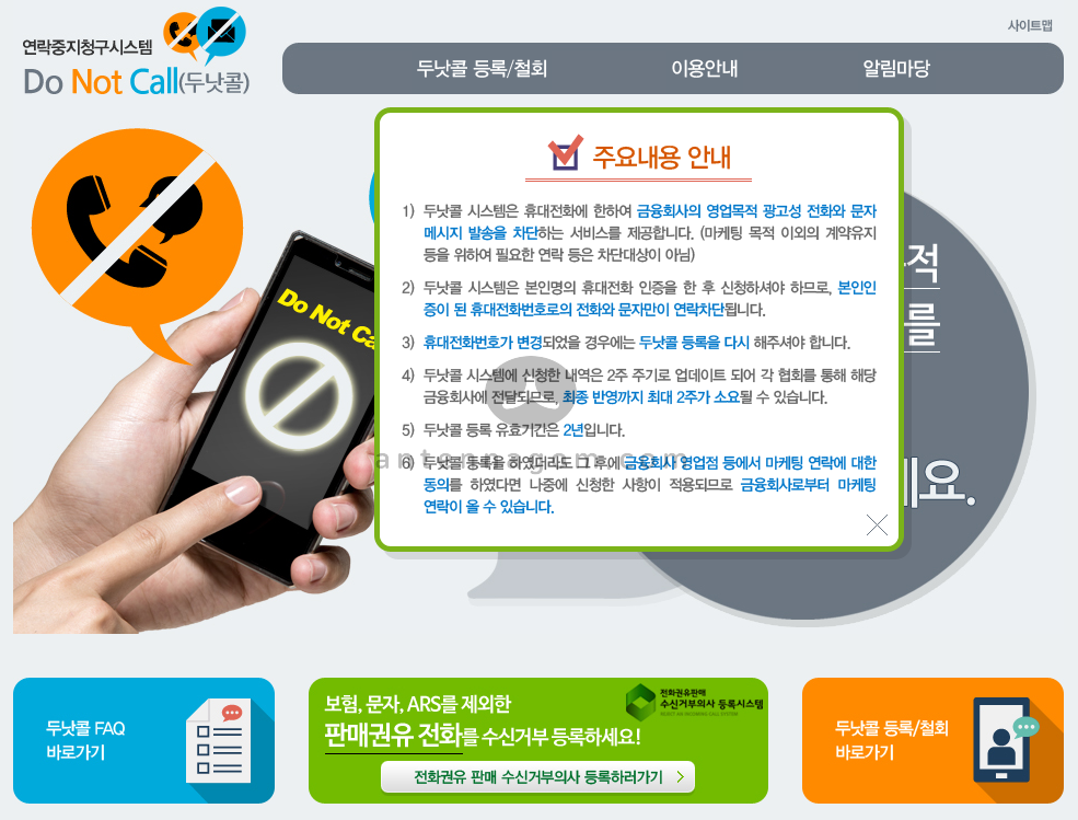  금융권(은행,보험,카드) 스팸전화/문자 차단 - 두낫콜 설정하기