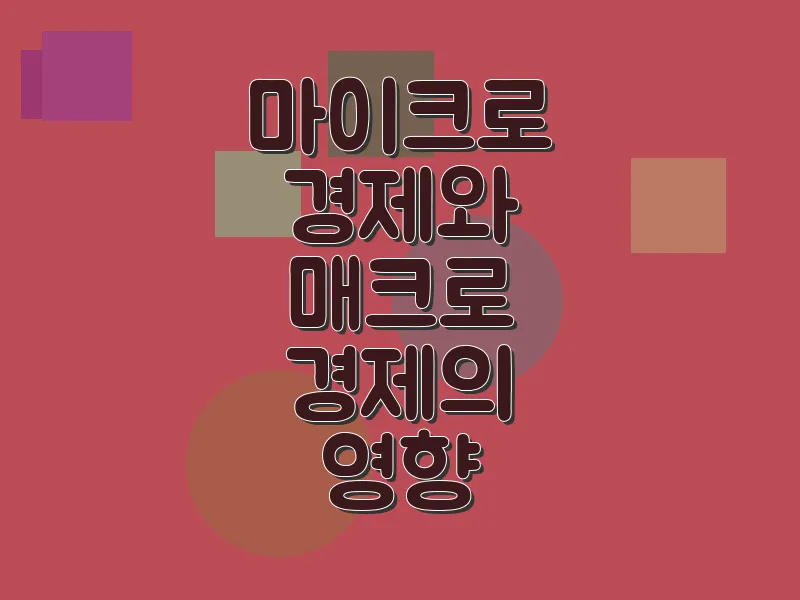 마이크로 경제와 매크로 경제의 영향