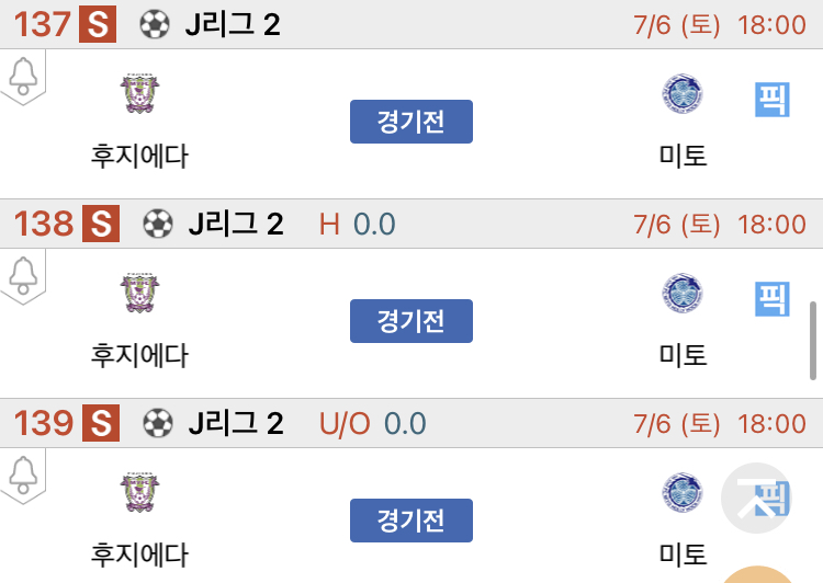 [진짜총판] 7월6일 후지에다 VS 미토 축구분석