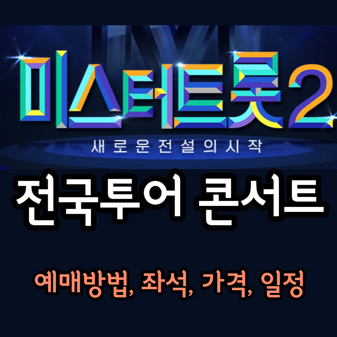  미스터트롯2 콘서트 예매 방법, 가격, 일정, 좌석