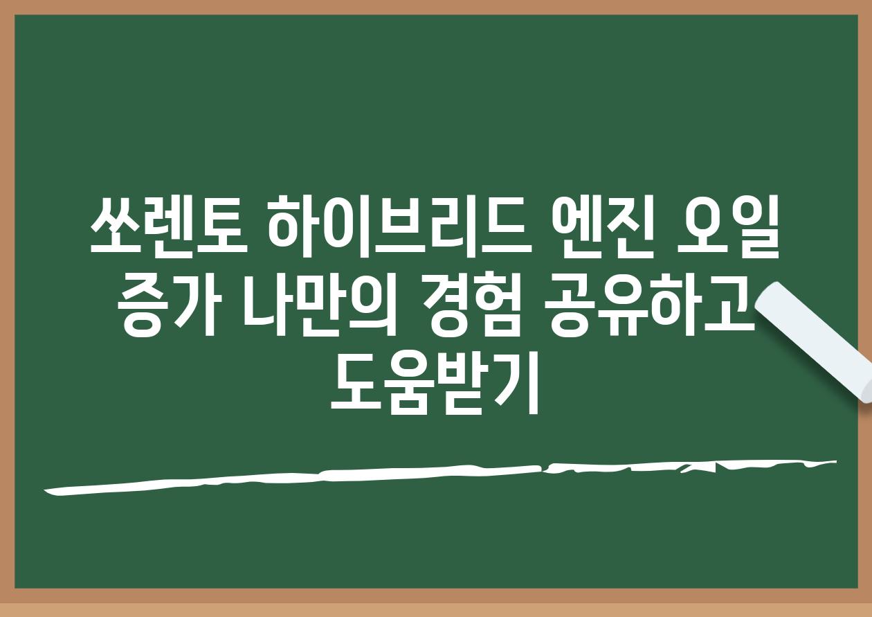 쏘렌토 하이브리드 엔진 오일 증가 나만의 경험 공유하고 도움받기