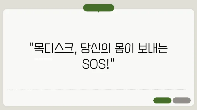 목디스크 초기증상 단계별 겁5