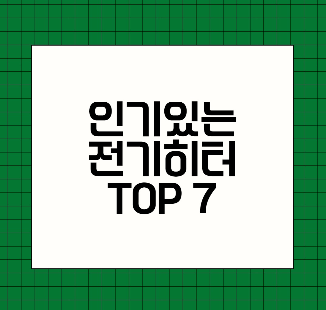 전기히터 추천