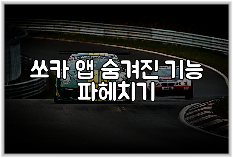 쏘카 앱 숨겨진 기능 파헤치기
