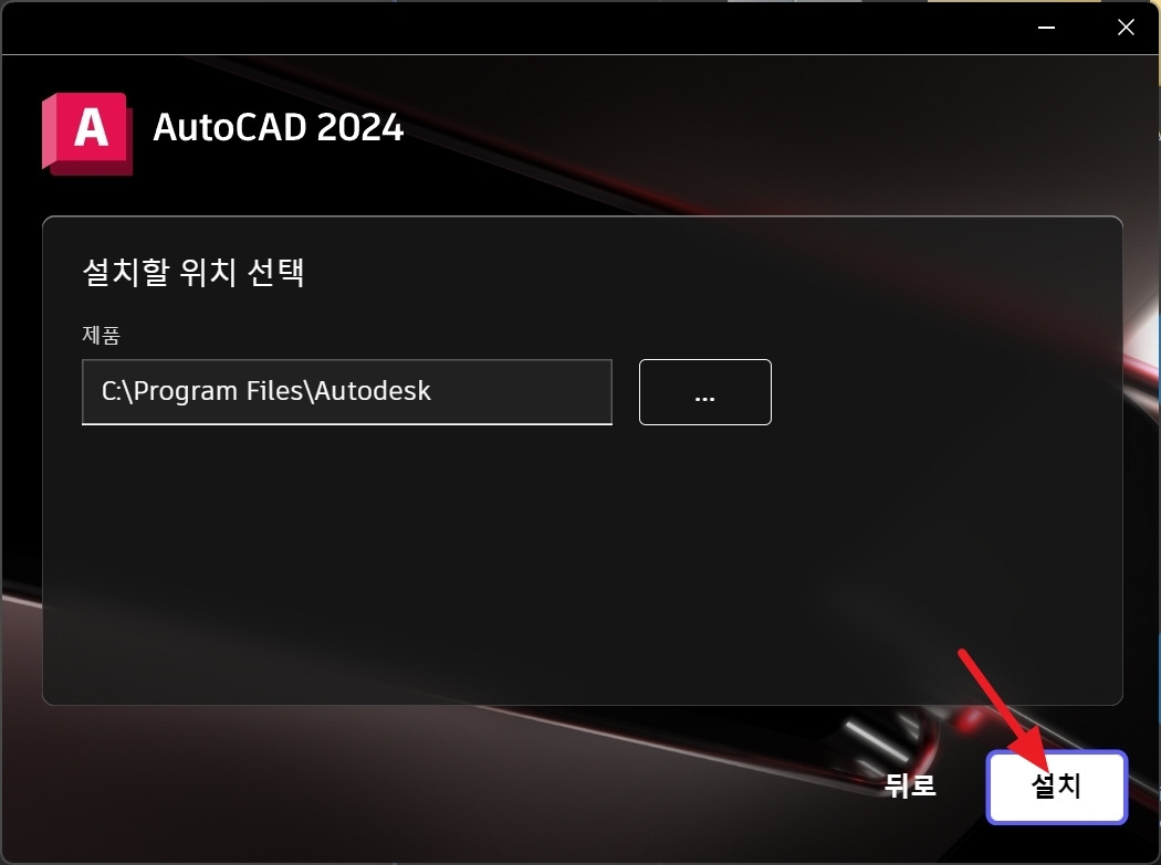 AutoCAD 2024 한글판 설치 및 인증 방법3