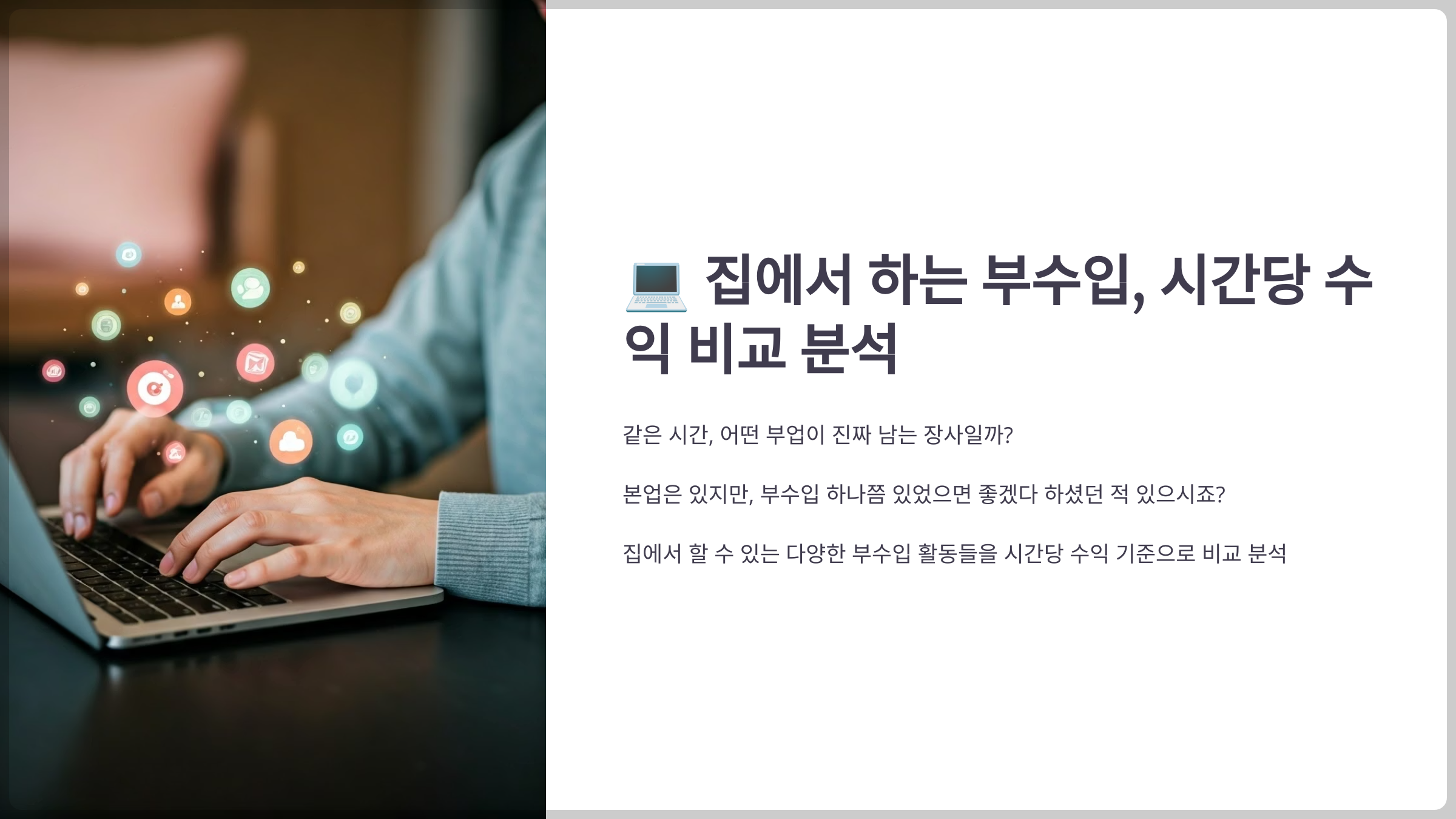 집에서 하는 부수입, 시간당 수익 비교 분석