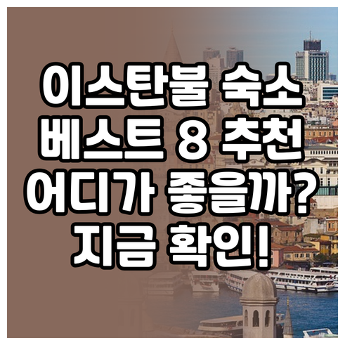 이스탄불 숙소 추천 베스트 8 어디가