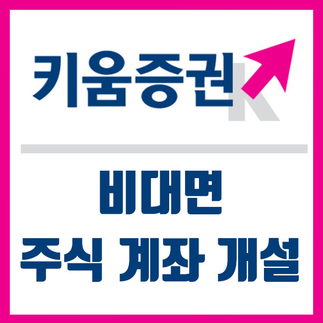  키움증권 비대면 주식 계좌 개설 방법 (홈페이지 PC 온라인 개설)