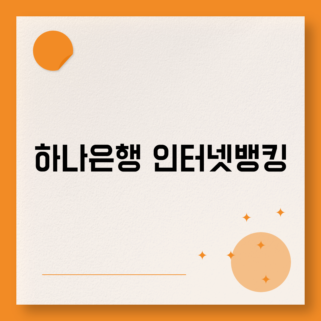 하나은행 인터넷뱅킹