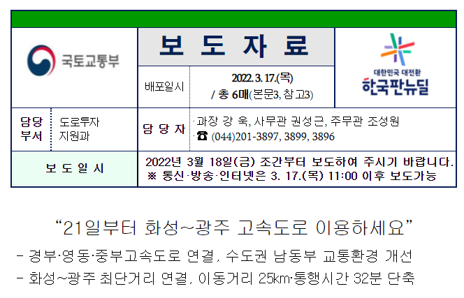 국토부-보도자료-화성광주개통