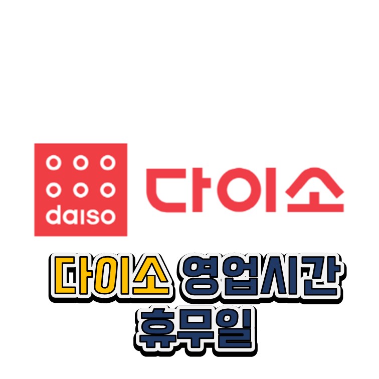  ::다이소 영업시간 및 휴무일 매장 이용 팁