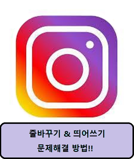  [인스타그램] 인스타 띄어쓰기와 줄바꾸기 문제 해결하는 2가지 방법!