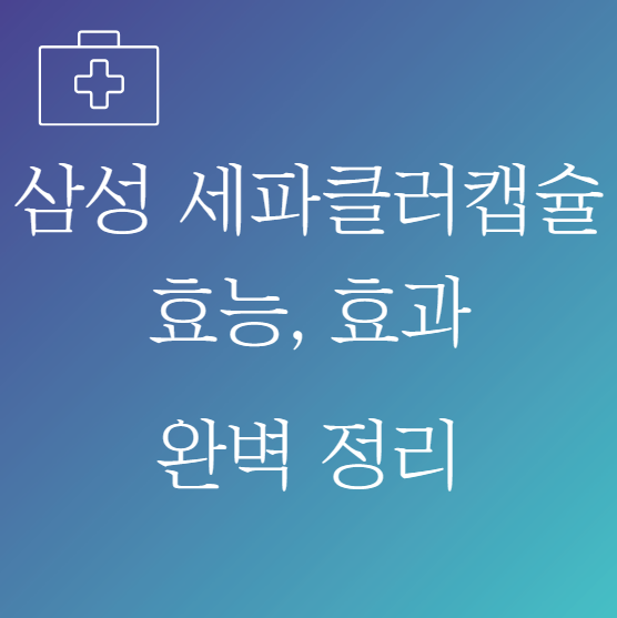 삼성 세파클러캡슐