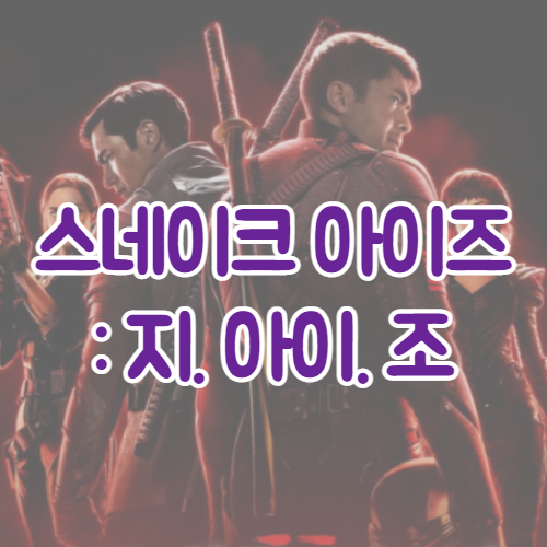  영화 스네이크 아이즈: 지. 아이. 조(Snake Eyes: G.I. Joe Origins) (2021) 최신 소식 | 예고편 | 비하인드 스토리