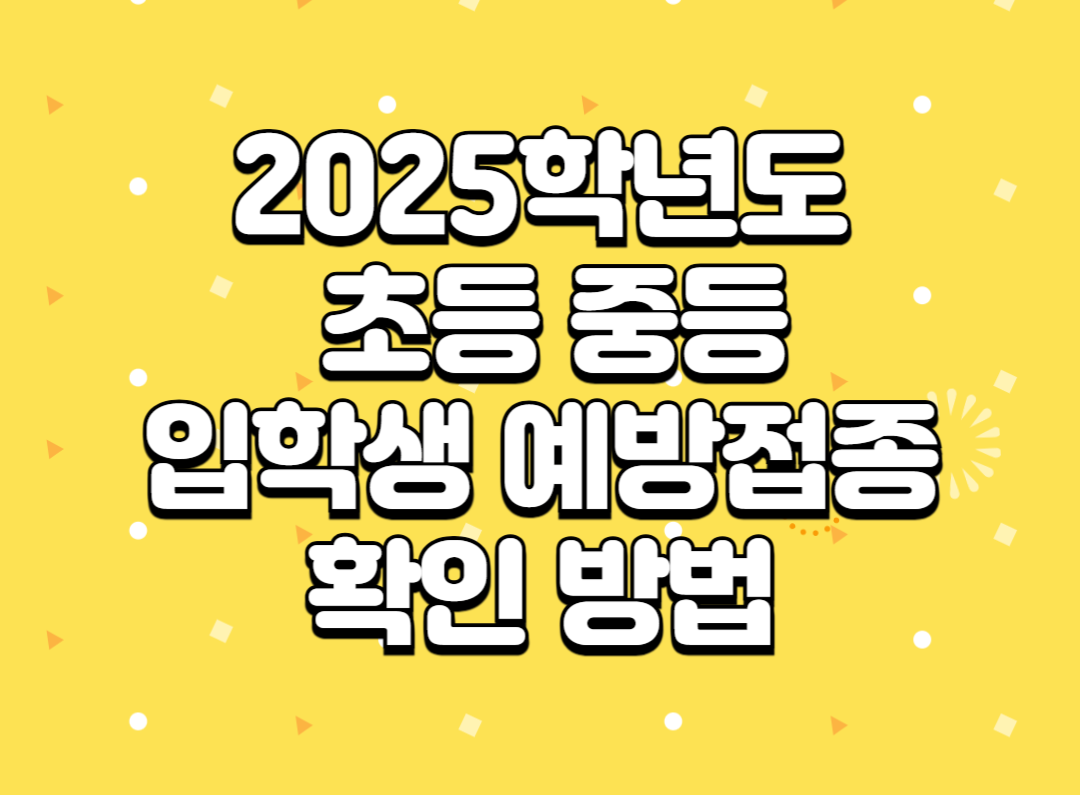 2025-초등-중학교-입학생-예방접종-확인-방법