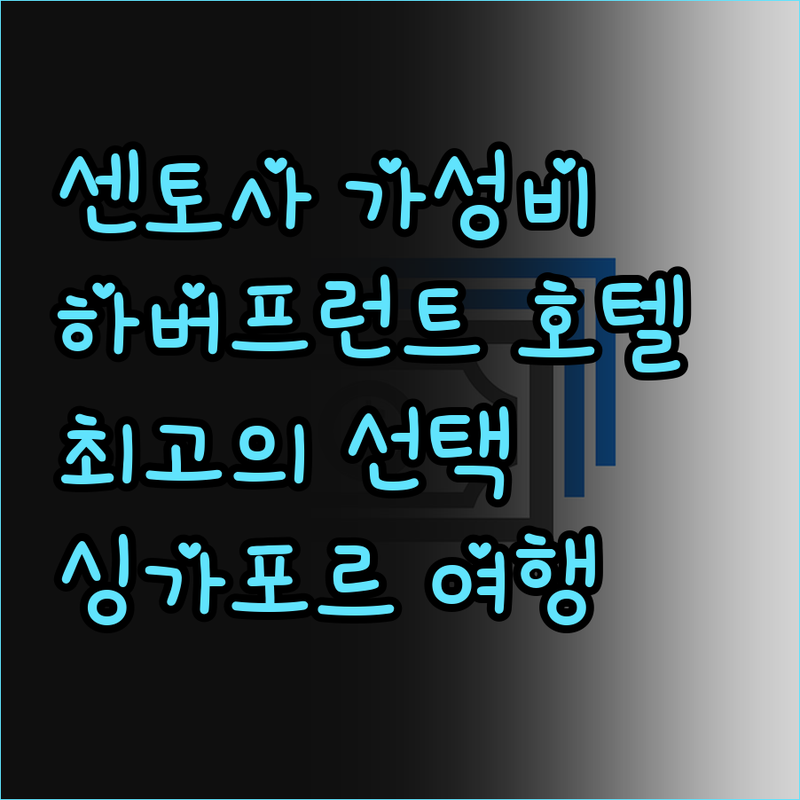 싱가포르 센토사, 트래블로지 하버프런