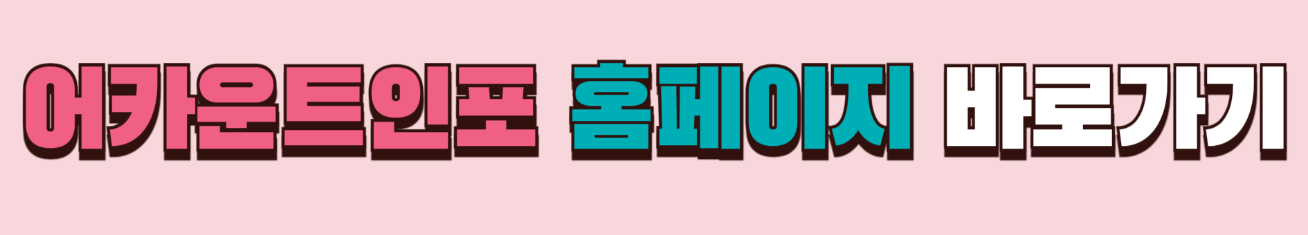 어카운트인포