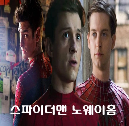 스파이더맨 노웨이홈